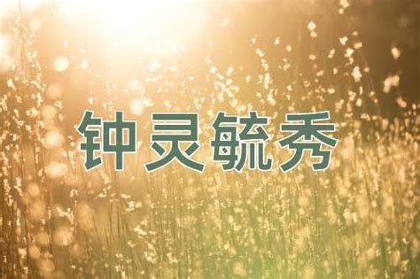 鐘靈毓秀意思|钟灵毓秀（汉语成语）